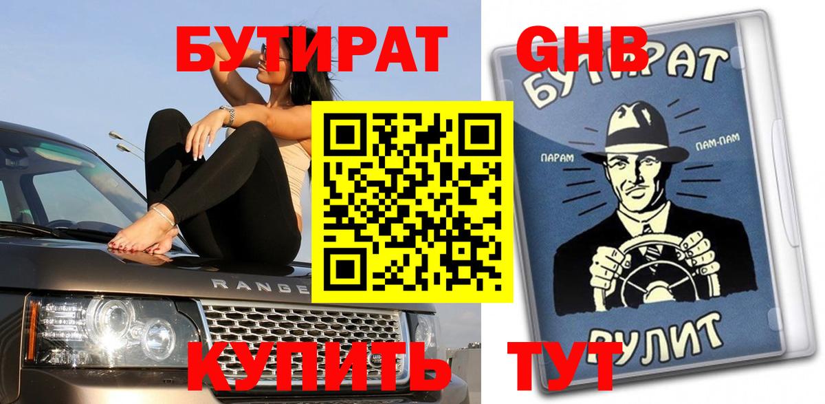 Бутират бутандиол Северобайкальск