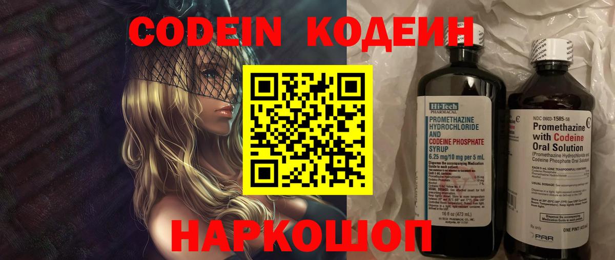 Codein напиток Lean (лин) Северобайкальск
